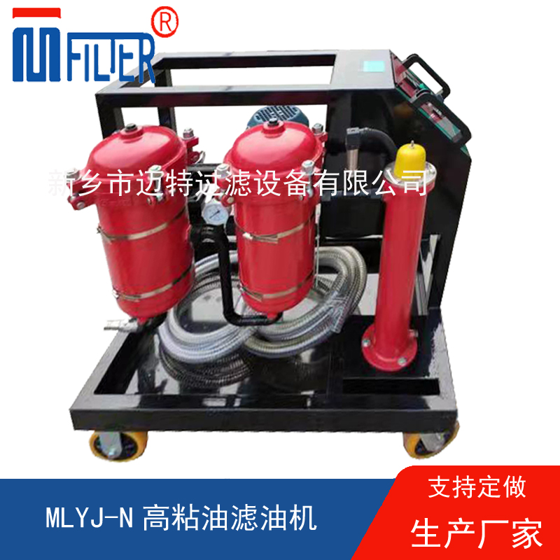 MLYJ-N高粘油濾油機(jī)，可加熱