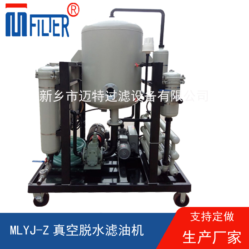 MLYJ-Z真空脫水濾油機(jī)，